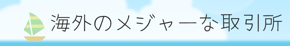 海外の取引所