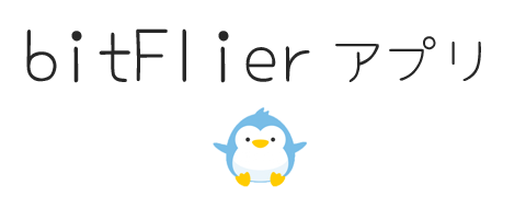 ビットフライヤーウォレット