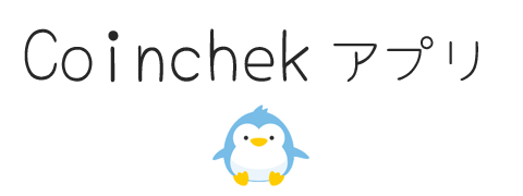 コインチェックのアプリ