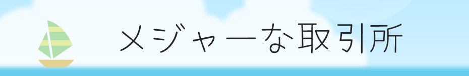 メジャーな取引所